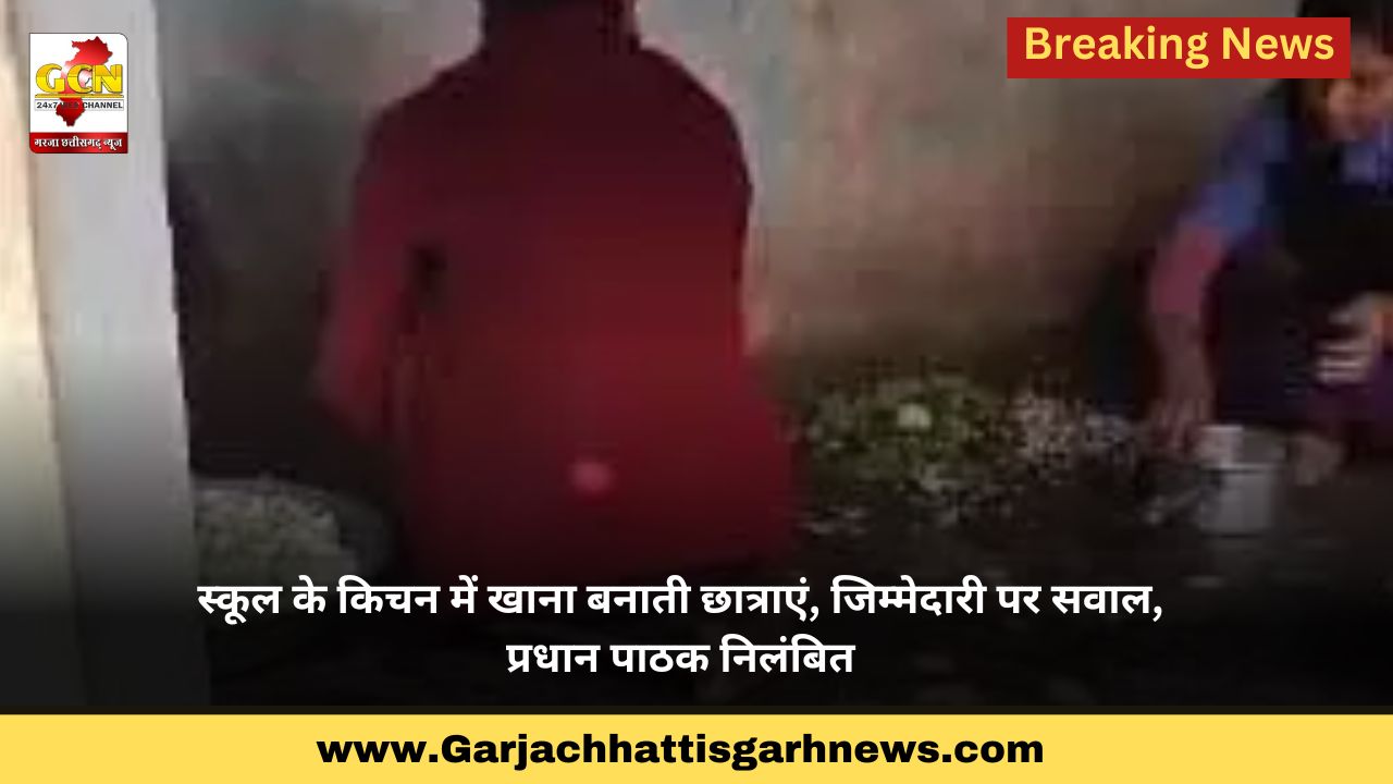स्कूल के किचन में खाना बनाती छात्राएं, जिम्मेदारी पर सवाल, प्रधान पाठक निलंबित