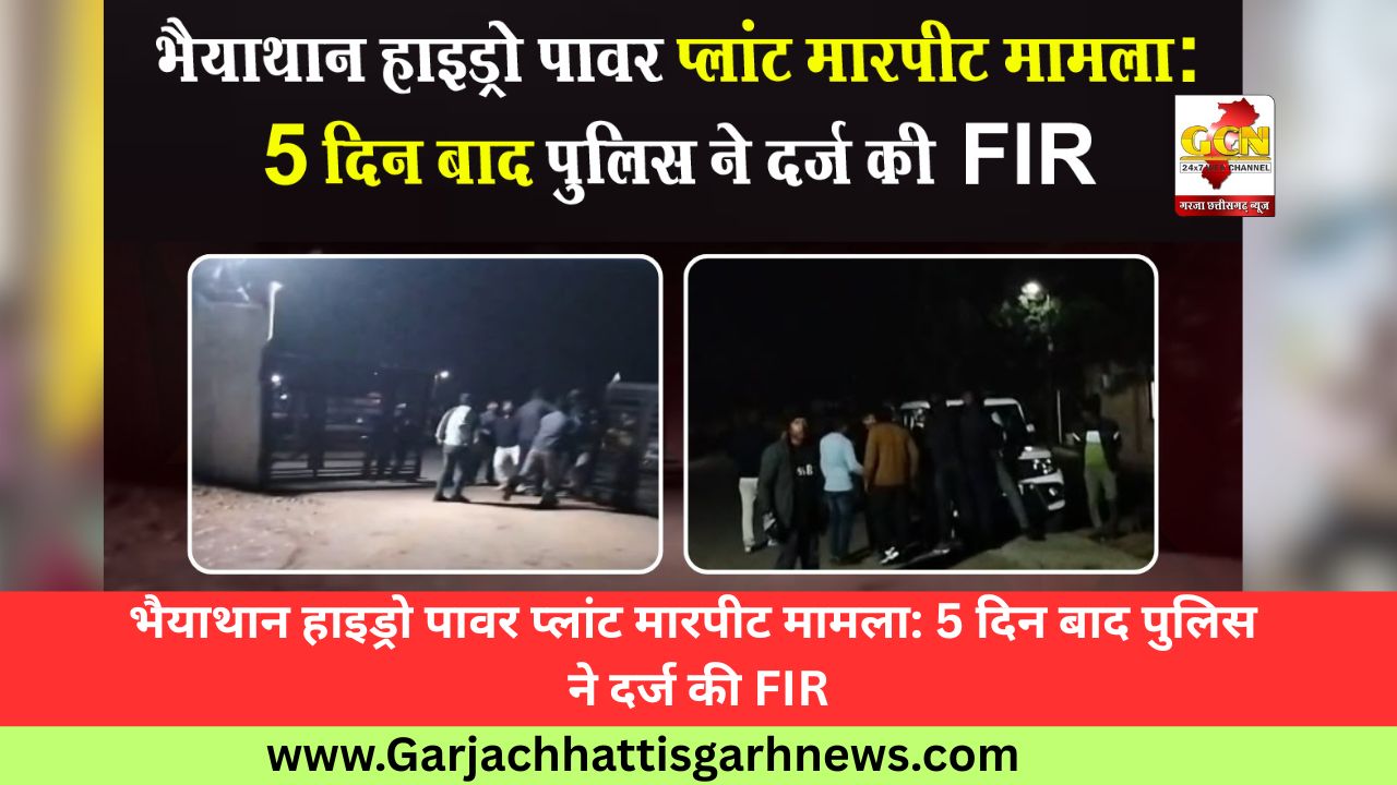 भैयाथान हाइड्रो पावर प्लांट मारपीट मामला: 5 दिन बाद पुलिस ने दर्ज की FIR