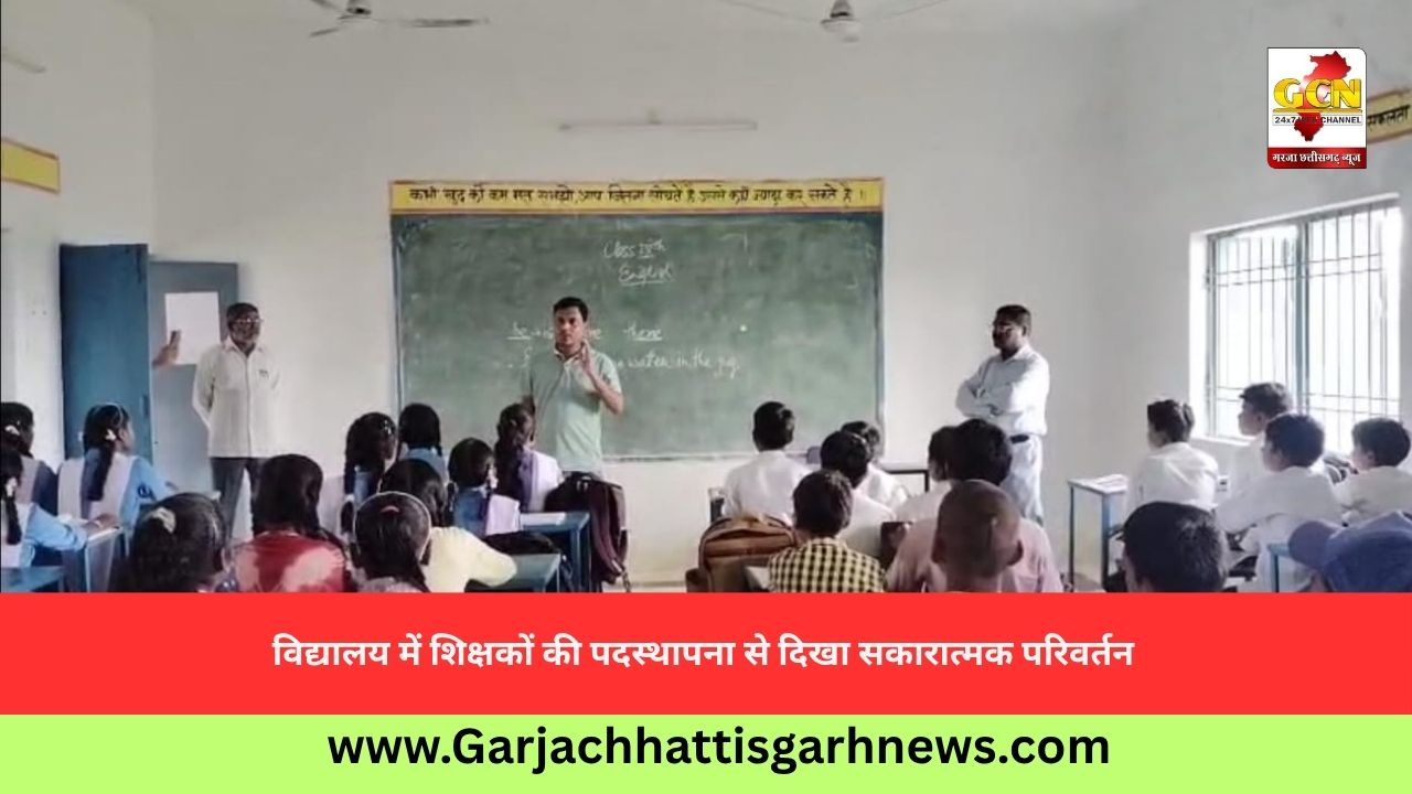 विद्यालय में शिक्षकों की पदस्थापना से दिखा सकारात्मक परिवर्तन