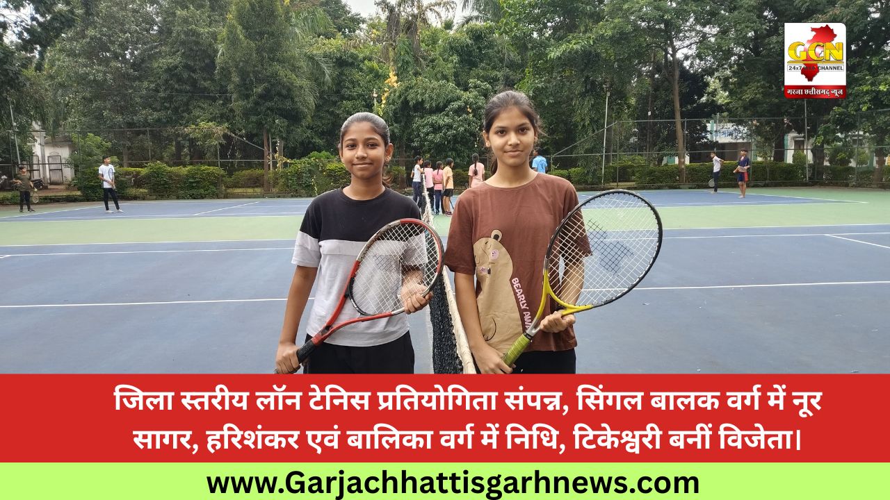 जिला स्तरीय लॉन टेनिस प्रतियोगिता संपन्न, सिंगल बालक वर्ग में नूर सागर, हरिशंकर एवं बालिका वर्ग में निधि, टिकेश्वरी बनीं विजेता।