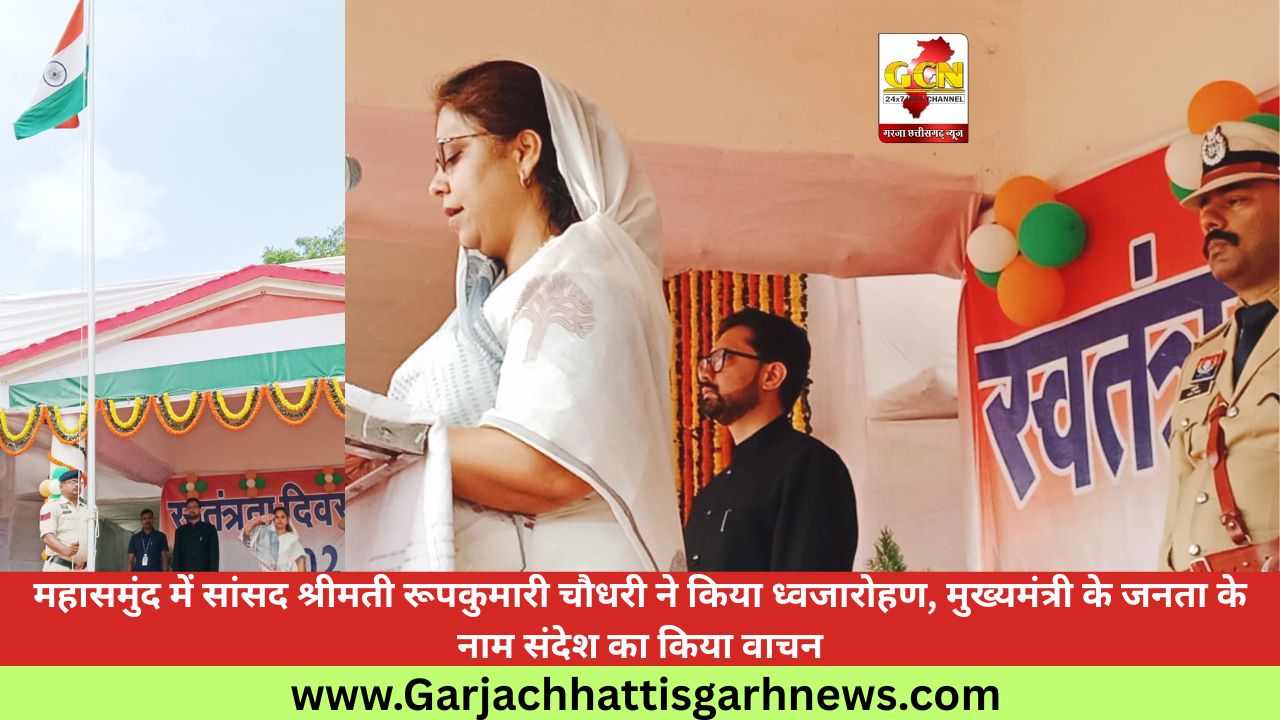 महासमुंद में सांसद श्रीमती रूपकुमारी चौधरी ने किया ध्वजारोहण, मुख्यमंत्री के जनता के नाम संदेश का किया वाचन