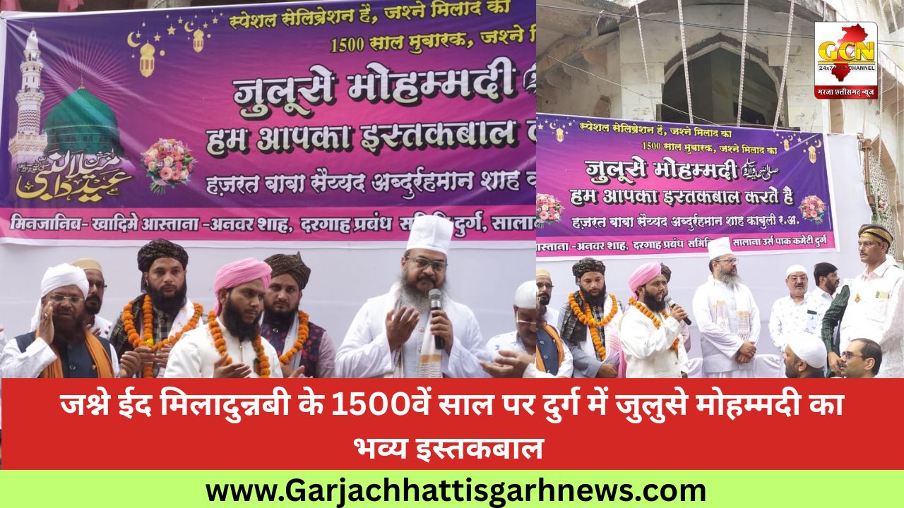 जश्ने ईद मिलादुन्नबी के 1500वें साल पर दुर्ग में जुलुसे मोहम्मदी का भव्य इस्तकबाल 