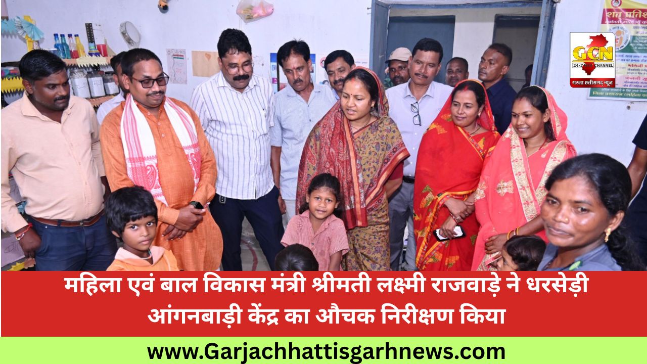 महिला एवं बाल विकास मंत्री श्रीमती लक्ष्मी राजवाड़े ने धरसेड़ी आंगनबाड़ी केंद्र का औचक निरीक्षण किया