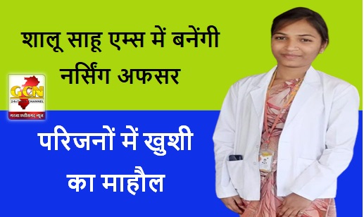 शालू साहू एम्स में बनेंगी नर्सिंग अफसर, परिजनों में खुशी का माहौल शालू साहू एम्स में बनेंगी नर्सिंग अफसर, परिजनों में खुशी का माहौल