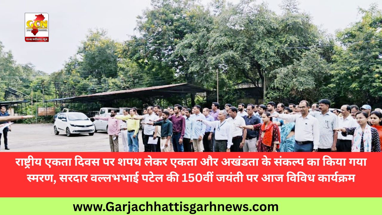 राष्ट्रीय एकता दिवस पर शपथ लेकर एकता और अखंडता के संकल्प का किया गया स्मरण, सरदार वल्लभभाई पटेल की 150वीं जयंती पर आज विविध कार्यक्रम