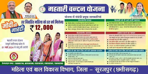महतारी वंदन योजनाः पात्र महिलाओं को 01 मार्च 2024 से मिलेगा लाभ महतारी वंदन योजनाः पात्र महिलाओं को 01 मार्च 2024 से मिलेगा लाभ