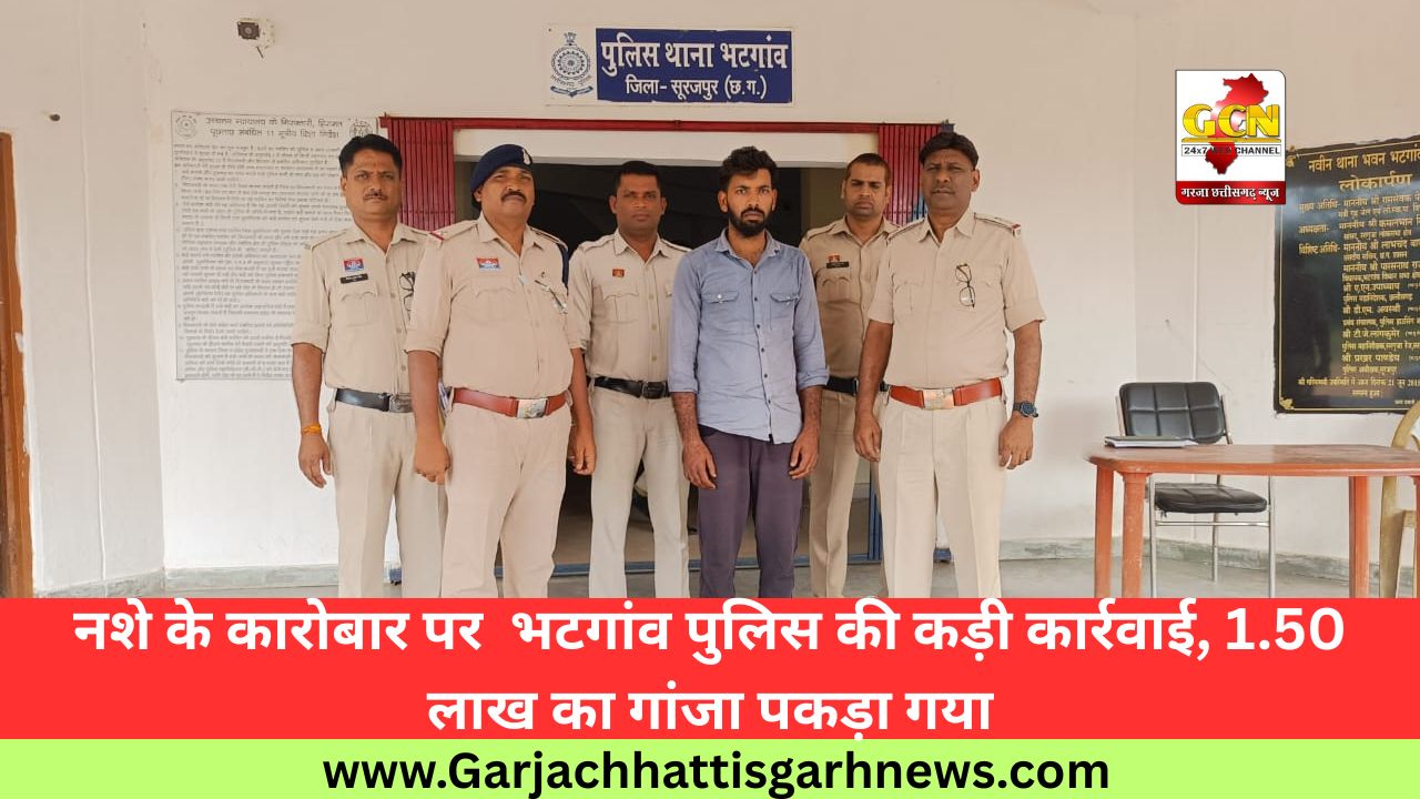 नशे के कारोबार पर  भटगांव पुलिस की कड़ी कार्रवाई, 1.50 लाख का गांजा पकड़ा गया