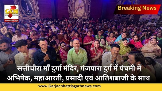 सत्तीचौरा माँ दुर्गा मंदिर, गंजपारा दुर्ग में पंचमी में  अभिषेक, महाआरती, प्रसादी एवं आतिशबाजी के साथ 