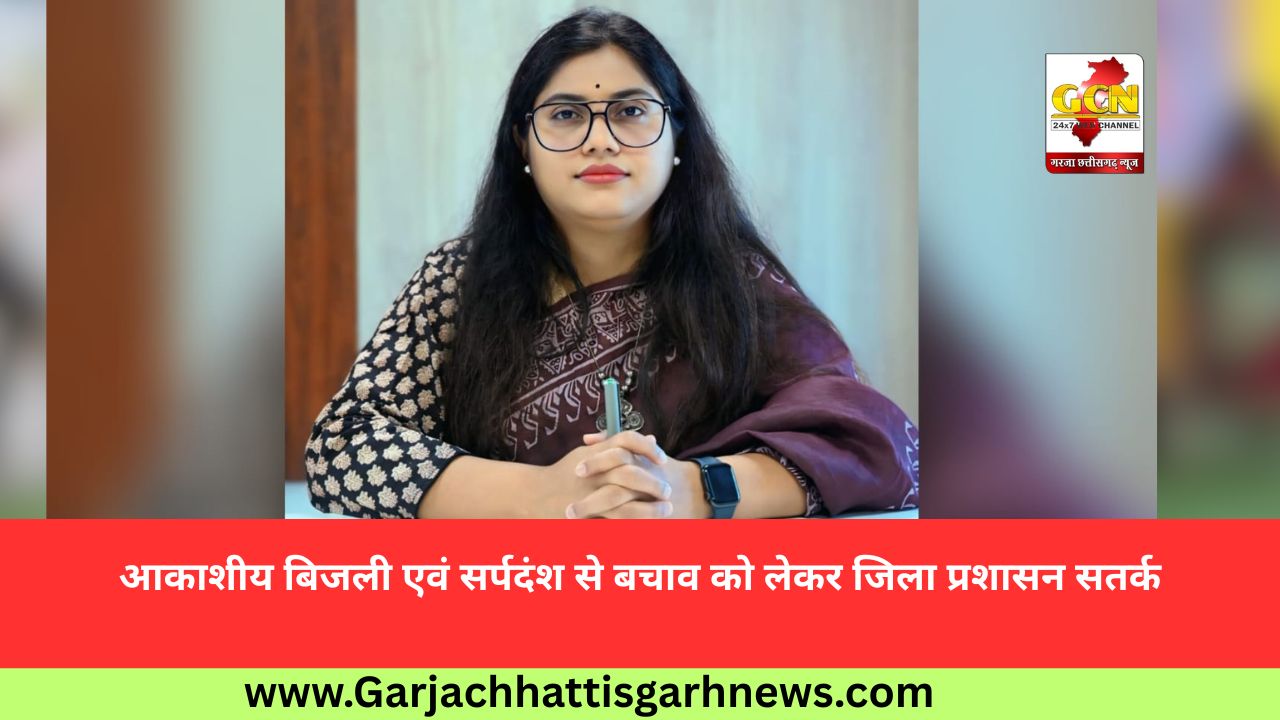 आकाशीय बिजली एवं सर्पदंश से बचाव को लेकर जिला प्रशासन सतर्क