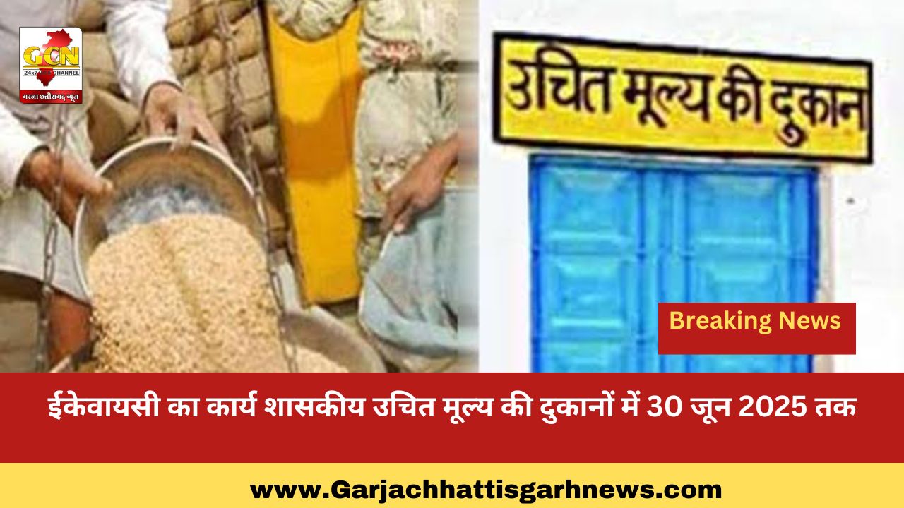 ईकेवायसी का कार्य शासकीय उचित मूल्य की दुकानों में 30 जून 2025 तक ईकेवायसी का कार्य शासकीय उचित मूल्य की दुकानों में 30 जून 2025 तक