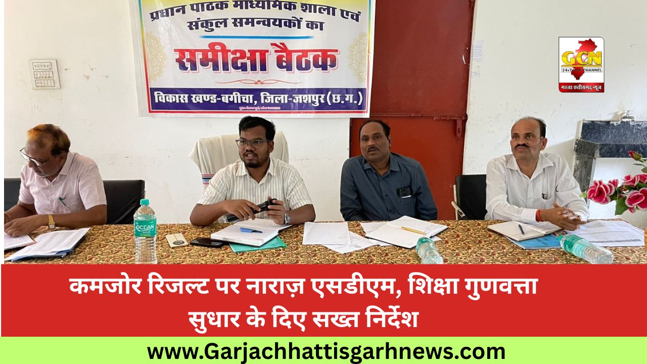 कमजोर रिजल्ट पर नाराज़ एसडीएम, शिक्षा गुणवत्ता सुधार के दिए सख्त निर्देश