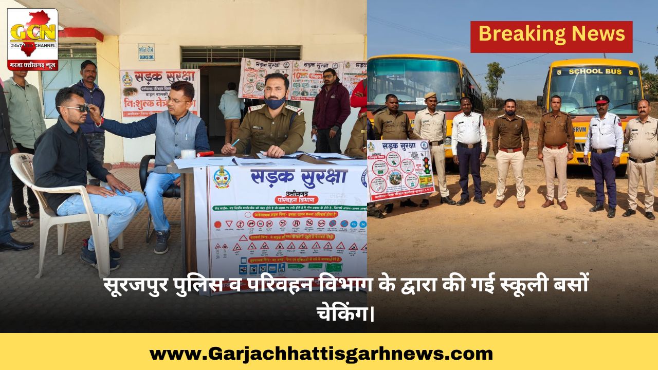 सूरजपुर पुलिस व परिवहन विभाग के द्वारा की गई स्कूली बसों चेकिंग।