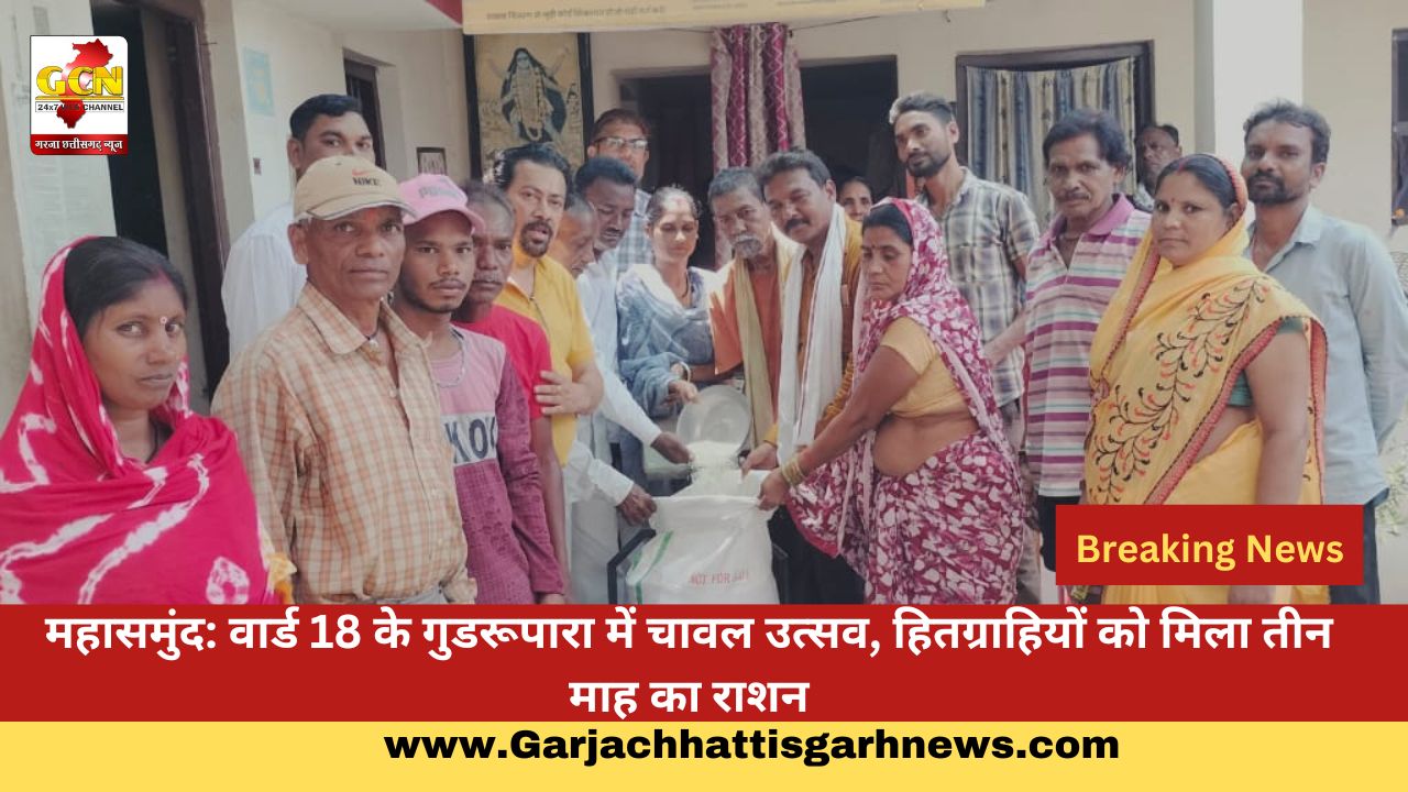 महासमुंद: वार्ड 18 के गुडरूपारा में चावल उत्सव, हितग्राहियों को मिला तीन माह का राशन महासमुंद: वार्ड 18 के गुडरूपारा में चावल उत्सव, हितग्राहियों को मिला तीन माह का राशन