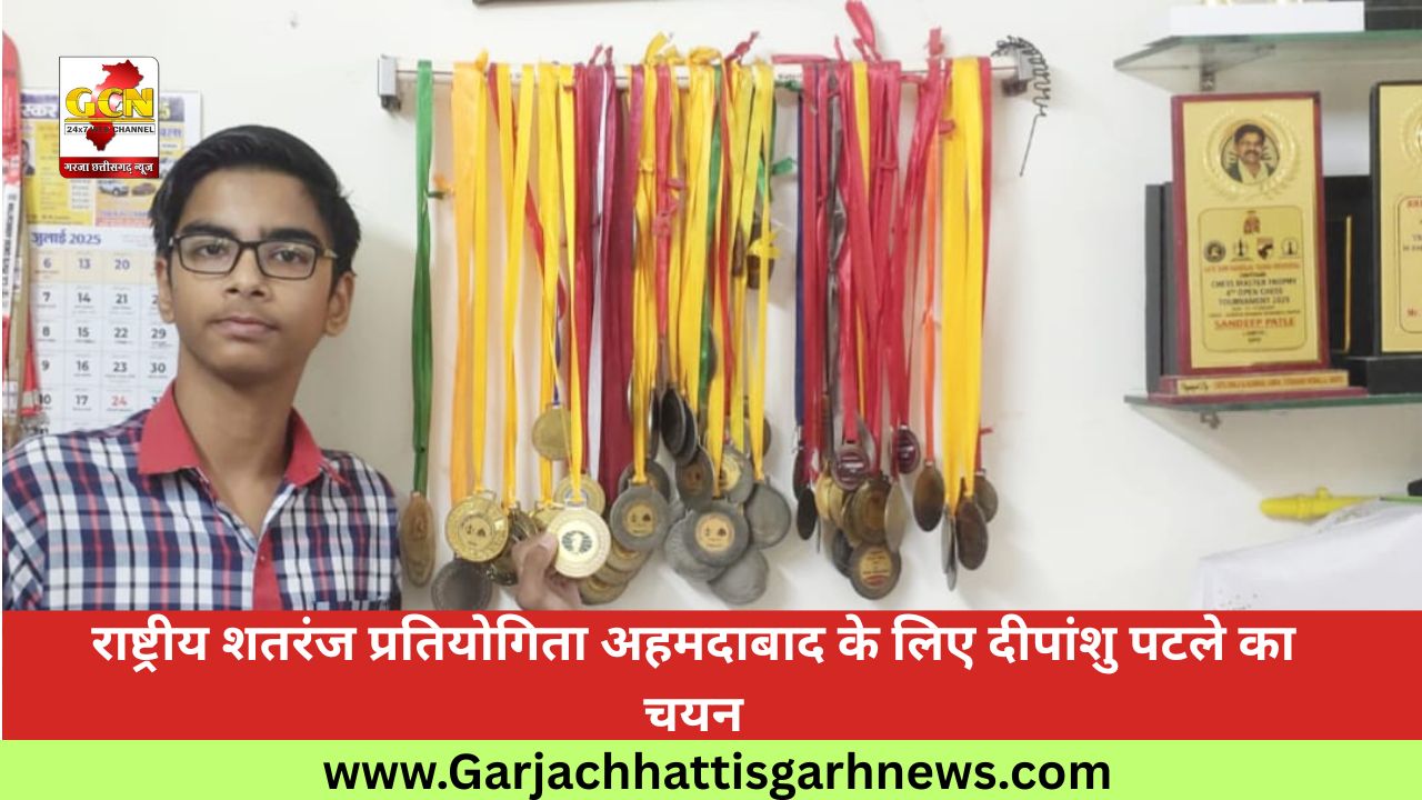 राष्ट्रीय शतरंज प्रतियोगिता अहमदाबाद के लिए दीपांशु पटले का चयन