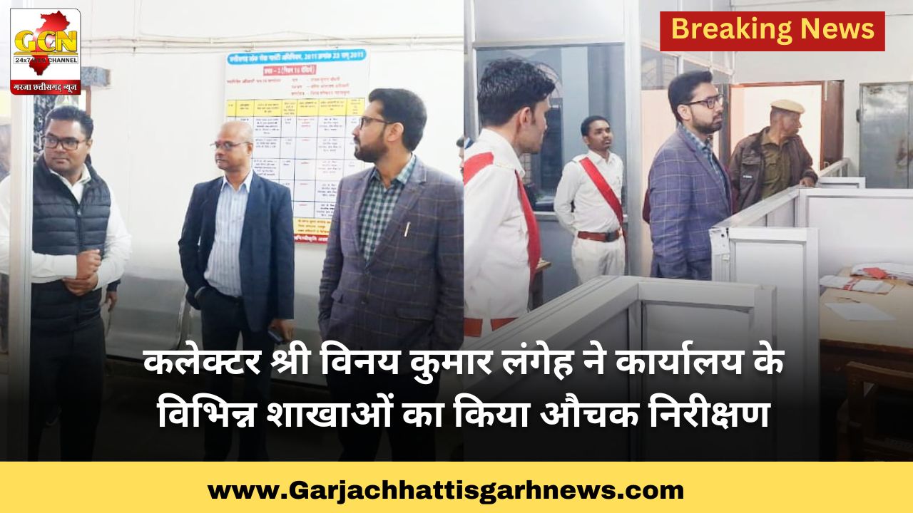 कलेक्टर श्री विनय कुमार लंगेह ने कार्यालय के विभिन्न शाखाओं का किया औचक निरीक्षण कलेक्टर श्री विनय कुमार लंगेह ने कार्यालय के विभिन्न शाखाओं का किया औचक निरीक्षण