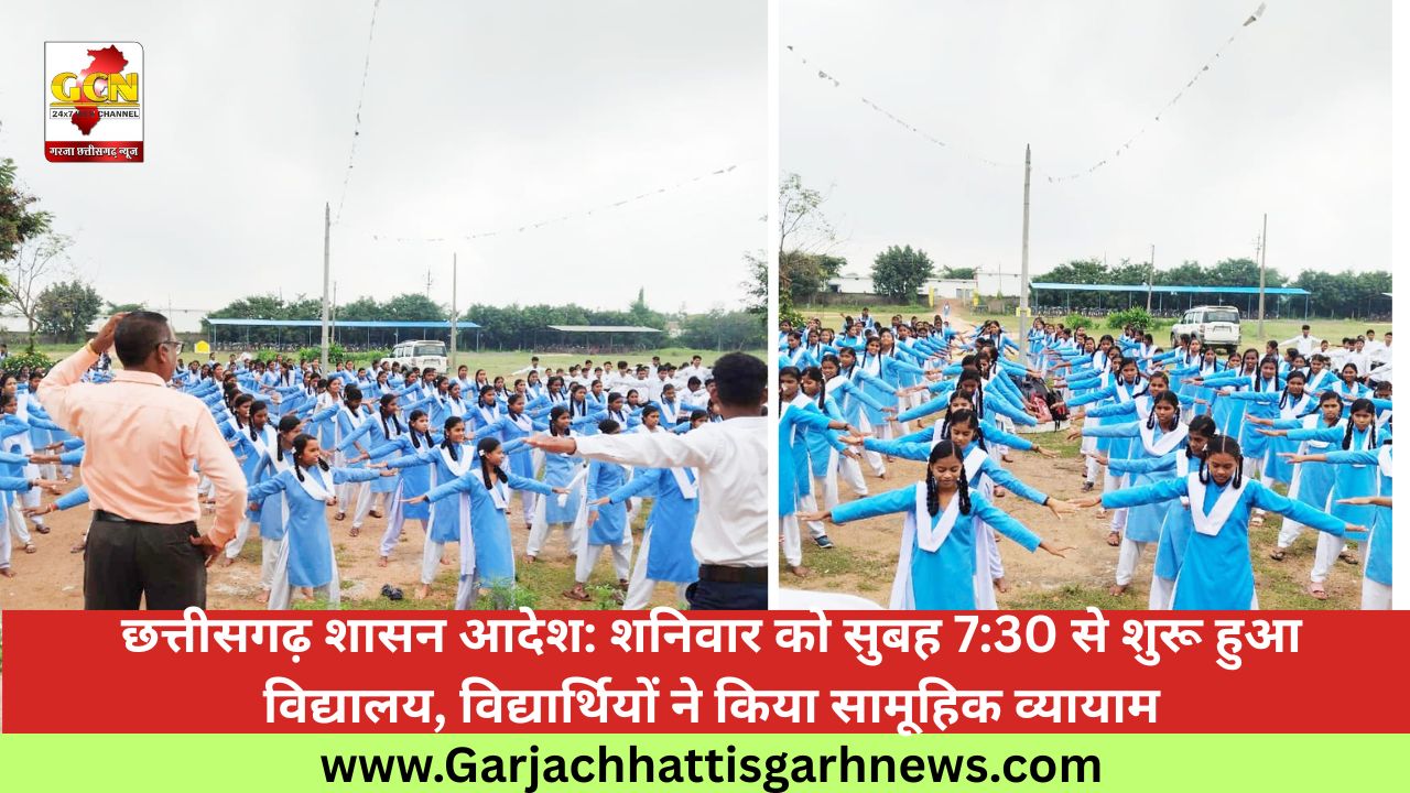 छत्तीसगढ़ शासन आदेश: शनिवार को सुबह 7:30 से शुरू हुआ विद्यालय, विद्यार्थियों ने किया सामूहिक व्यायाम छत्तीसगढ़ शासन आदेश: शनिवार को सुबह 7:30 से शुरू हुआ विद्यालय, विद्यार्थियों ने किया सामूहिक व्यायाम