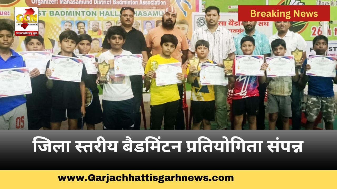 जिला स्तरीय बैडमिंटन प्रतियोगिता संपन्न जिला स्तरीय बैडमिंटन प्रतियोगिता संपन्न
