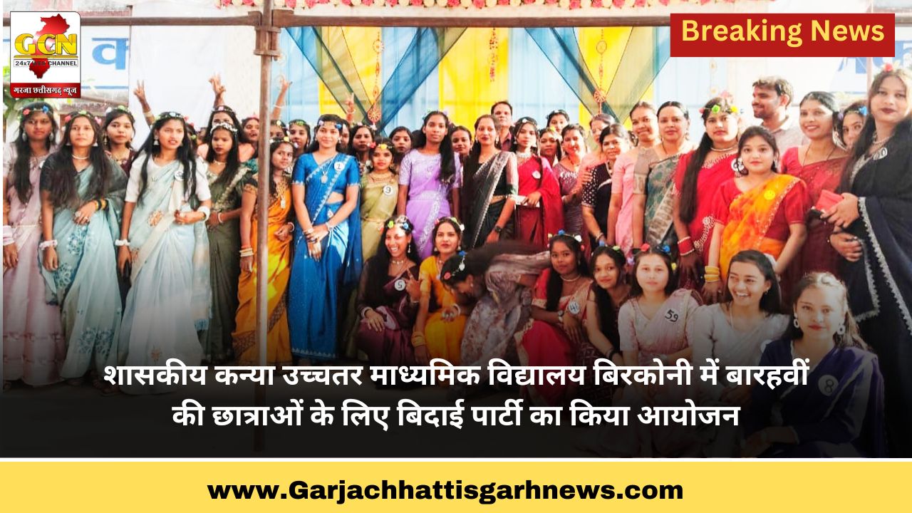 शासकीय कन्या उच्चतर माध्यमिक विद्यालय बिरकोनी में बारहवीं की छात्राओं के लिए बिदाई पार्टी का किया आयोजन शासकीय कन्या उच्चतर माध्यमिक विद्यालय बिरकोनी में बारहवीं की छात्राओं के लिए बिदाई पार्टी का किया आयोजन
