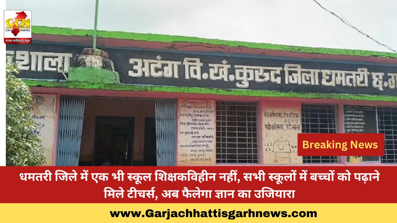 धमतरी जिले में एक भी स्कूल शिक्षकविहीन नहीं, सभी स्कूलों में बच्चों को पढ़ाने मिले टीचर्स, अब फैलेगा ज्ञान का उजियारा