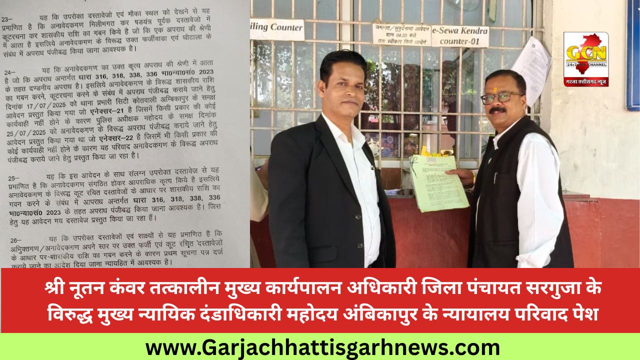 श्री नूतन कंवर तत्कालीन मुख्य कार्यपालन अधिकारी जिला पंचायत सरगुजा के विरुद्ध मुख्य न्यायिक दंडाधिकारी महोदय अंबिकापुर के न्यायालय परिवाद पेश