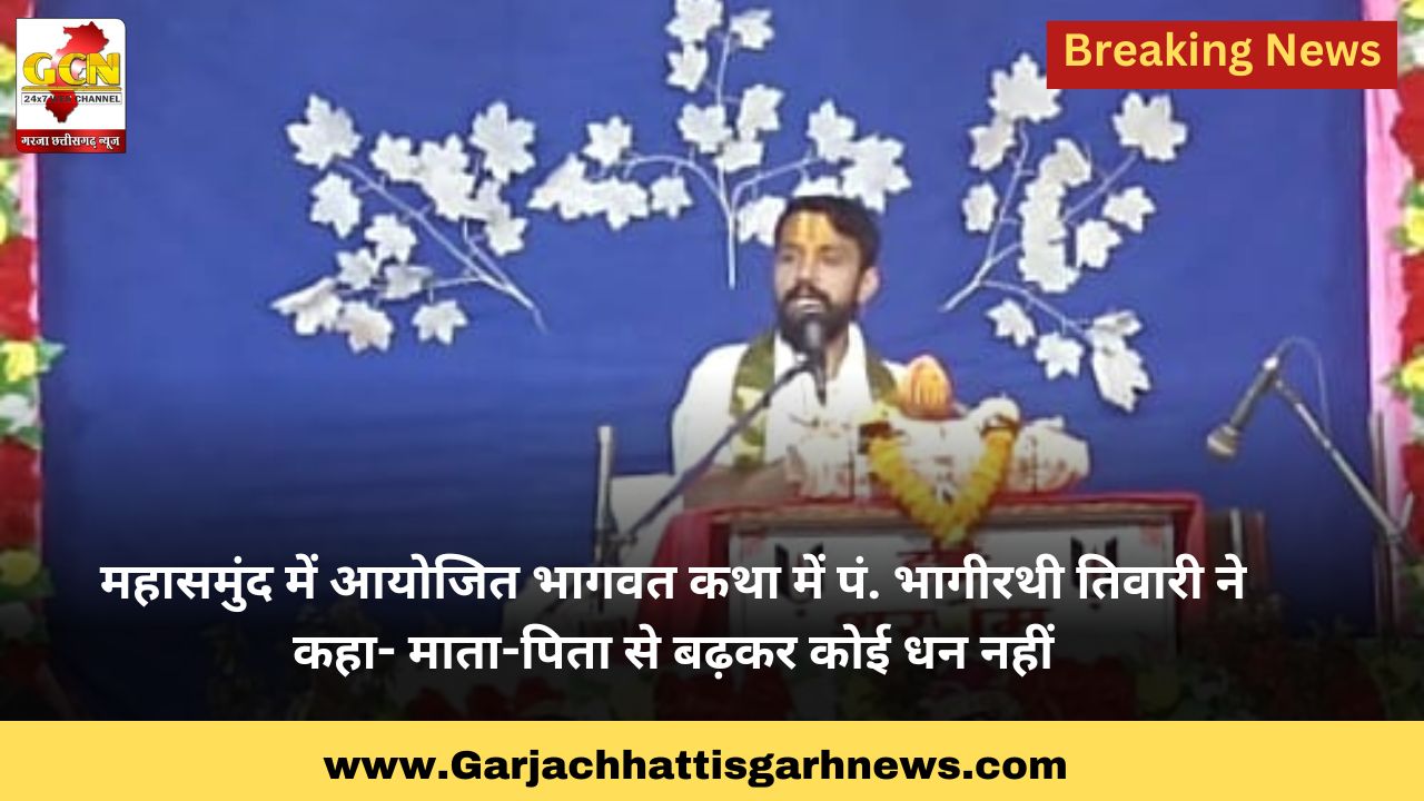 महासमुंद में आयोजित भागवत कथा में पं. भागीरथी तिवारी ने कहा- माता-पिता से बढ़कर कोई धन नहीं महासमुंद में आयोजित भागवत कथा में पं. भागीरथी तिवारी ने कहा- माता-पिता से बढ़कर कोई धन नहीं