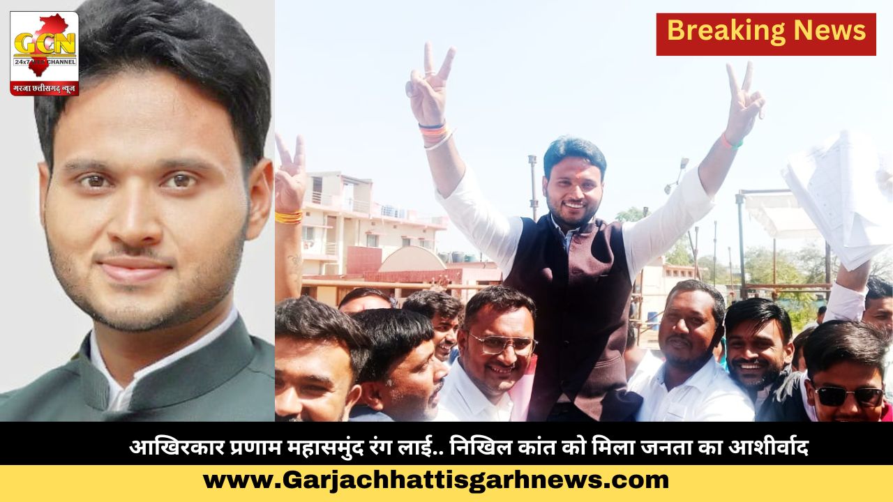 आखिरकार प्रणाम महासमुंद रंग लाई.. निखिल कांत को मिला जनता का आशीर्वाद आखिरकार प्रणाम महासमुंद रंग लाई.. निखिल कांत को मिला जनता का आशीर्वाद