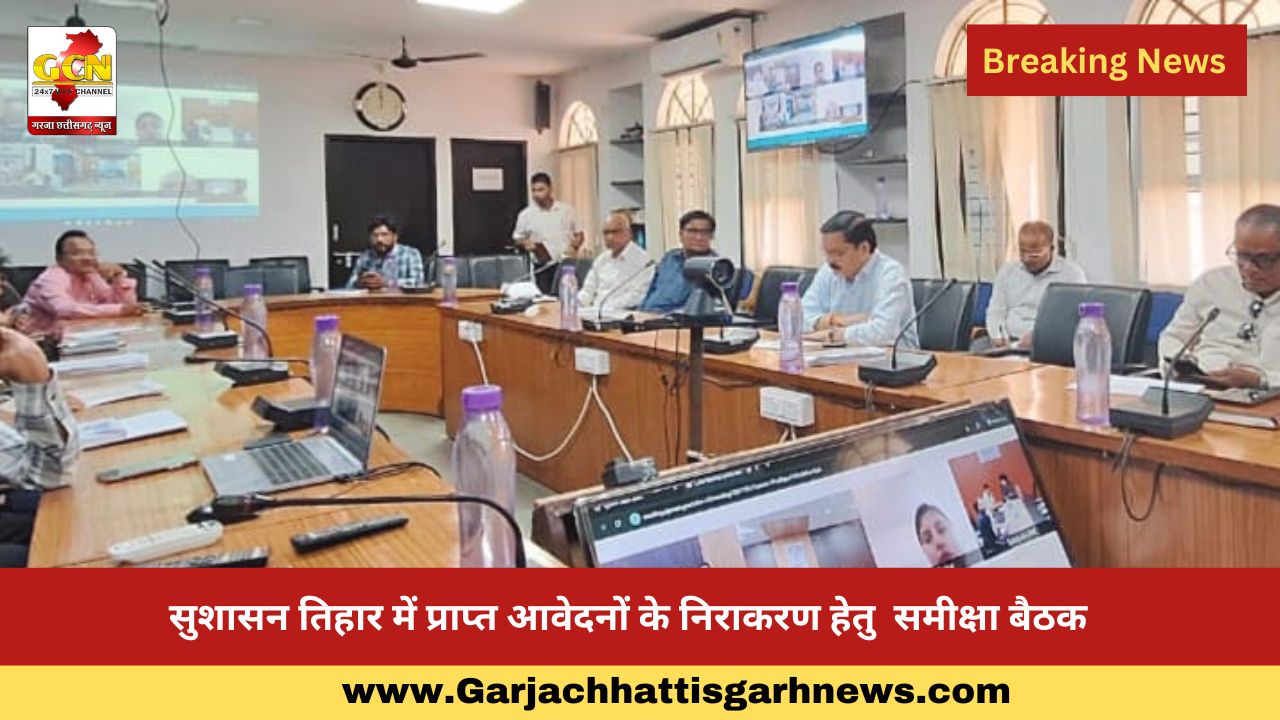 सुशासन तिहार में प्राप्त आवेदनों के निराकरण हेतु समीक्षा बैठक सुशासन तिहार में प्राप्त आवेदनों के निराकरण हेतु समीक्षा बैठक
