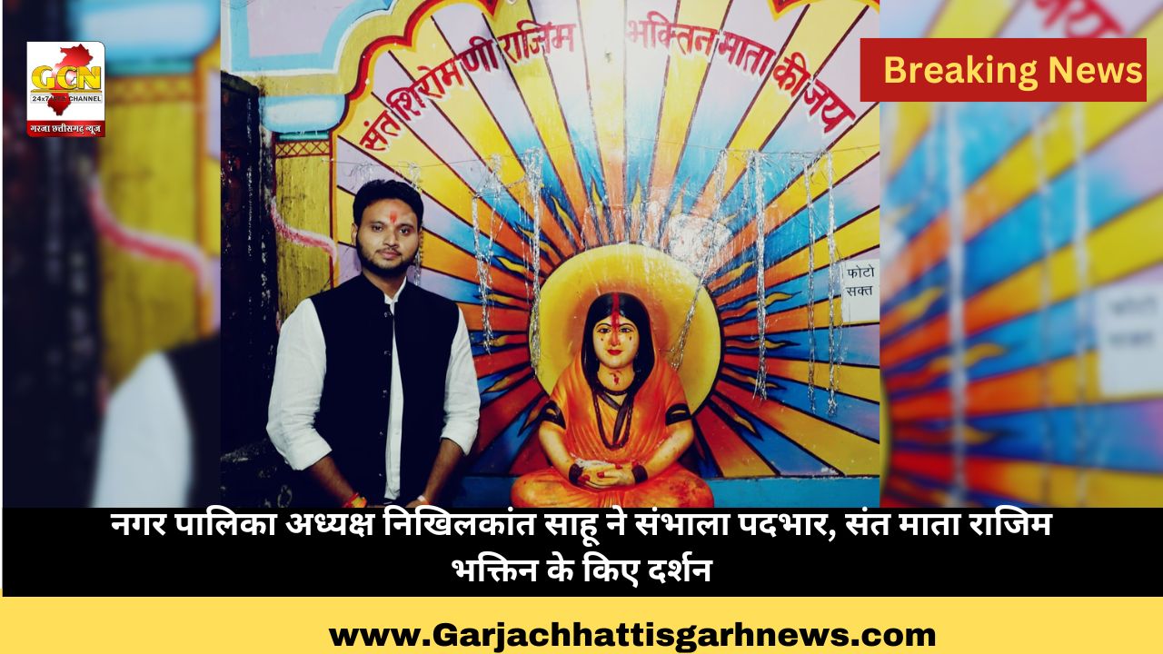 नगर पालिका अध्यक्ष निखिलकांत साहू ने संभाला पदभार, संत माता राजिम भक्तिन के किए दर्शन नगर पालिका अध्यक्ष निखिलकांत साहू ने संभाला पदभार, संत माता राजिम भक्तिन के किए दर्शन