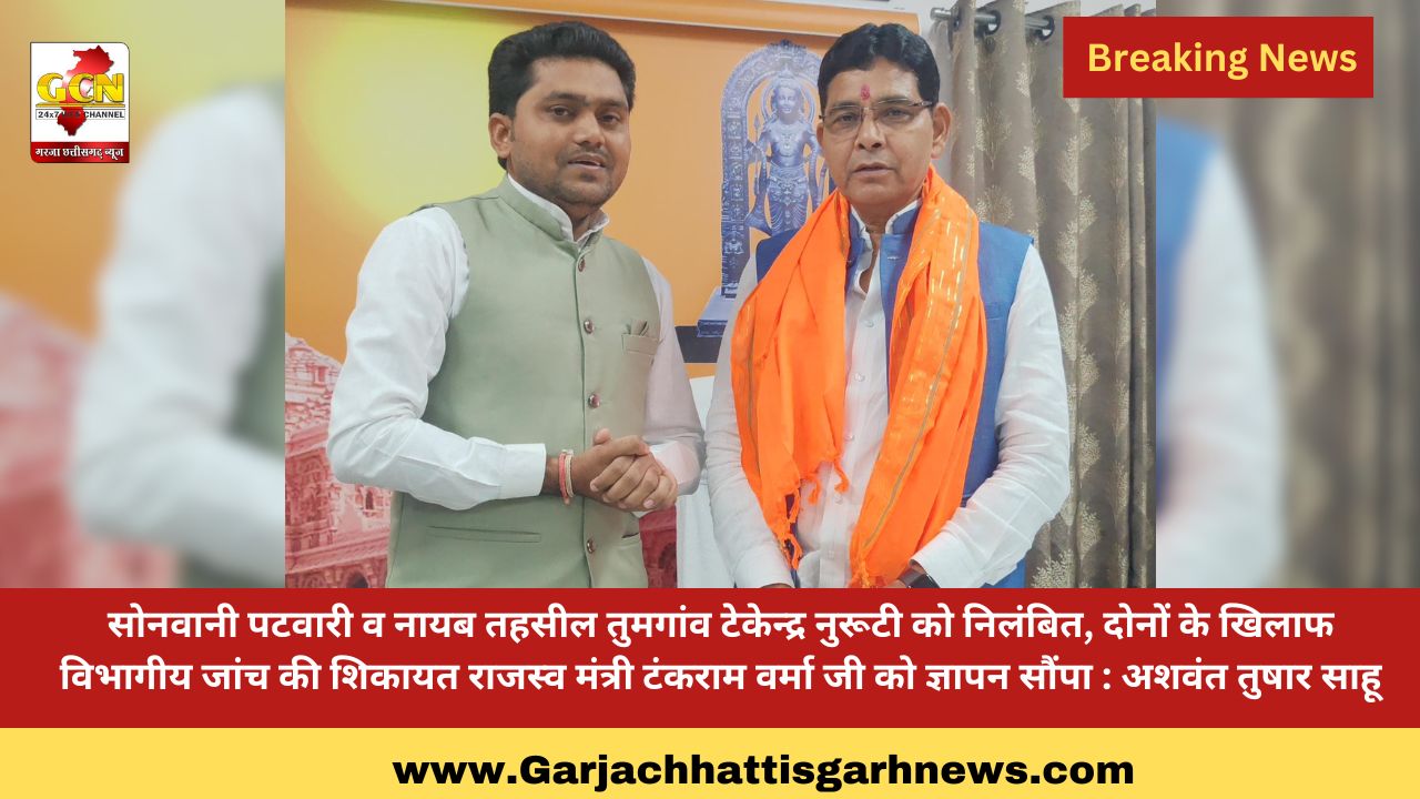 सोनवानी पटवारी व नायब तहसील तुमगांव टेकेन्द्र नुरूटी को निलंबित, दोनों के खिलाफ विभागीय जांच की शिकायत राजस्व मंत्री टंकराम वर्मा जी को ज्ञापन सौंपा : अशवंत तुषार साहू सोनवानी पटवारी व नायब तहसील तुमगांव टेकेन्द्र नुरूटी को निलंबित, दोनों के खिलाफ विभागीय जांच की शिकायत राजस्व मंत्री टंकराम वर्मा जी को ज्ञापन सौंपा : अशवंत तुषार साहू
