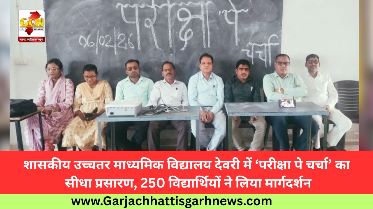 शासकीय उच्चतर माध्यमिक विद्यालय देवरी में ‘परीक्षा पे चर्चा’ का सीधा प्रसारण, 250 विद्यार्थियों ने लिया मार्गदर्शन