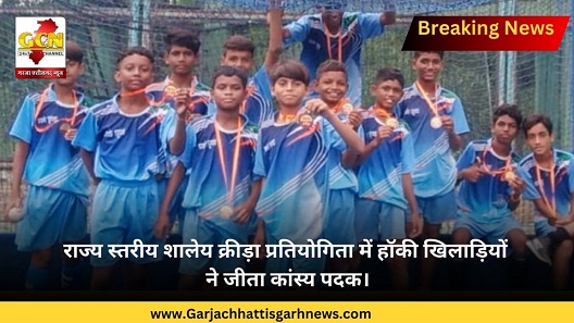 राज्य स्तरीय शालेय क्रीड़ा प्रतियोगिता में हॉकी खिलाड़ियों ने जीता कांस्य पदक। राज्य स्तरीय शालेय क्रीड़ा प्रतियोगिता में हॉकी खिलाड़ियों ने जीता कांस्य पदक।