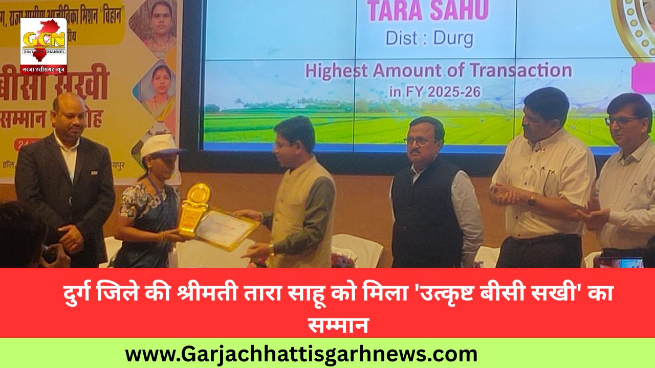 दुर्ग जिले की श्रीमती तारा साहू को मिला 'उत्कृष्ट बीसी सखी' का सम्मान दुर्ग जिले की श्रीमती तारा साहू को मिला 'उत्कृष्ट बीसी सखी' का सम्मान