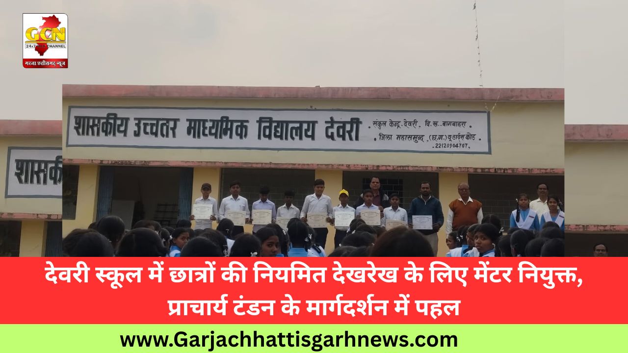 देवरी स्कूल में छात्रों की नियमित देखरेख के लिए मेंटर नियुक्त, प्राचार्य टंडन के मार्गदर्शन में पहल