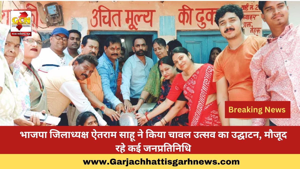 भाजपा जिलाध्यक्ष ऐतराम साहू ने किया चावल उत्सव का उद्घाटन, मौजूद रहे कई जनप्रतिनिधि भाजपा जिलाध्यक्ष ऐतराम साहू ने किया चावल उत्सव का उद्घाटन, मौजूद रहे कई जनप्रतिनिधि