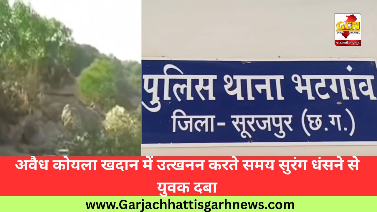 अवैध कोयला खदान में उत्खनन करते समय सुरंग धंसने से युवक दबा