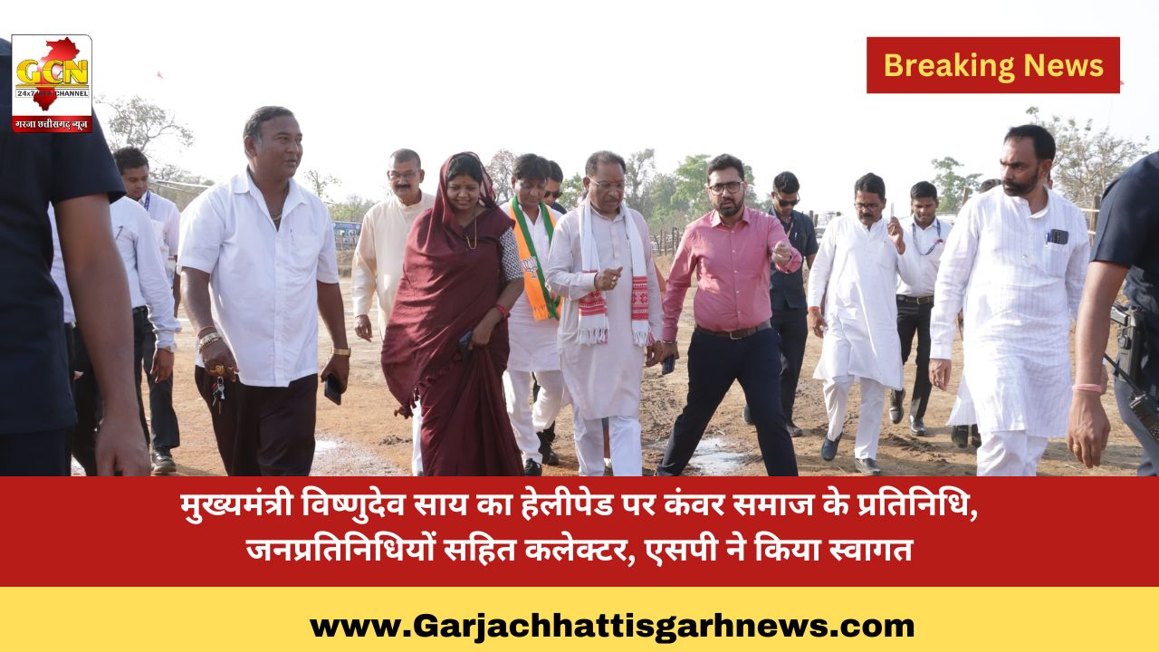 मुख्यमंत्री विष्णुदेव साय का हेलीपेड पर कंवर समाज के प्रतिनिधि, जनप्रतिनिधियों सहित कलेक्टर, एसपी ने किया स्वागत