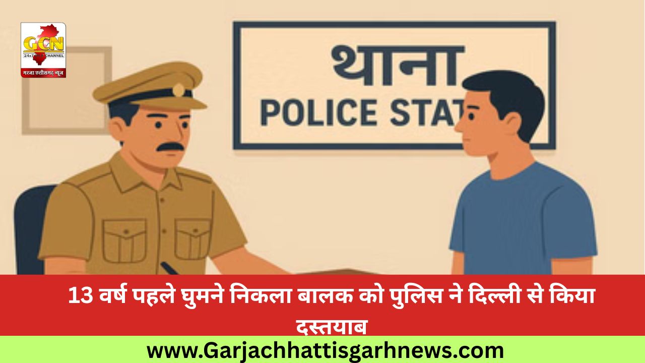 13 वर्ष पहले घुमने निकला बालक को पुलिस ने दिल्ली से किया दस्तयाब