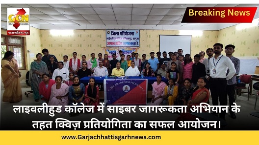 लाइवलीहुड कॉलेज में साइबर जागरूकता अभियान के तहत क्विज़ प्रतियोगिता का सफल आयोजन।