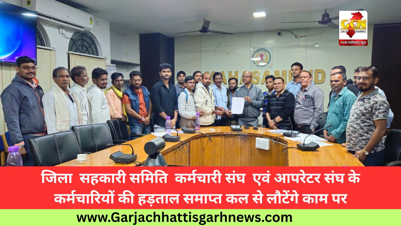 जिला  सहकारी समिति  कर्मचारी संघ  एवं आपरेटर संघ के कर्मचारियों की हड़ताल समाप्त कल से लौटेंगे काम पर