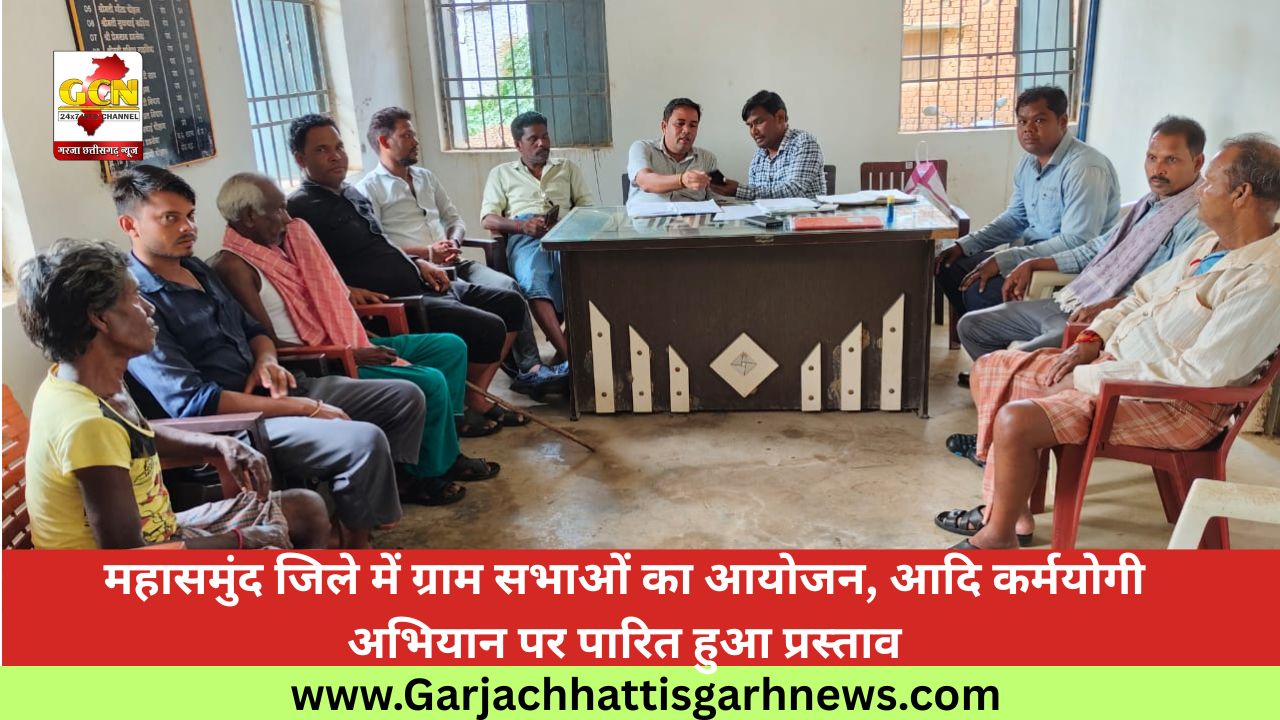 महासमुंद जिले में ग्राम सभाओं का आयोजन, आदि कर्मयोगी अभियान पर पारित हुआ प्रस्ताव