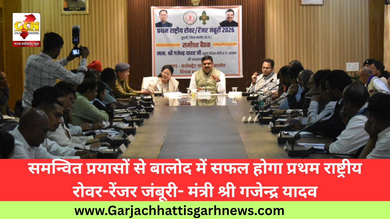 समन्वित प्रयासों से बालोद में सफल होगा प्रथम राष्ट्रीय रोवर-रेंजर जंबूरी- मंत्री श्री गजेन्द्र यादव समन्वित प्रयासों से बालोद में सफल होगा प्रथम राष्ट्रीय रोवर-रेंजर जंबूरी- मंत्री श्री गजेन्द्र यादव