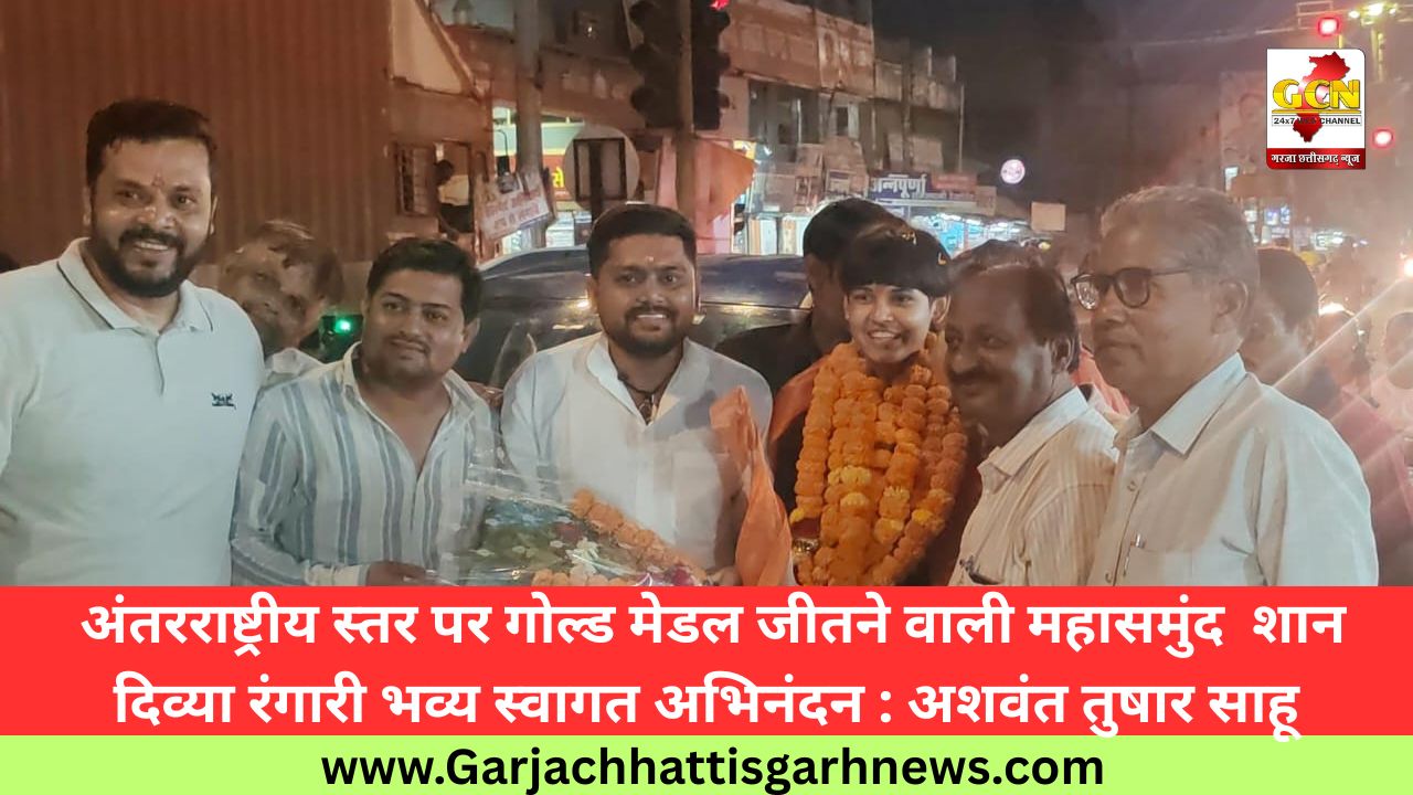 अंतरराष्ट्रीय स्तर पर गोल्ड मेडल जीतने वाली महासमुंद शान दिव्या रंगारी भव्य स्वागत अभिनंदन : अशवंत तुषार साहू अंतरराष्ट्रीय स्तर पर गोल्ड मेडल जीतने वाली महासमुंद शान दिव्या रंगारी भव्य स्वागत अभिनंदन : अशवंत तुषार साहू