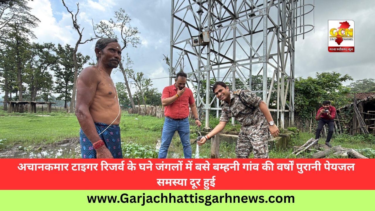 अचानकमार टाइगर रिजर्व के घने जंगलों में बसे बम्हनी गांव की वर्षों पुरानी पेयजल समस्या दूर हुई