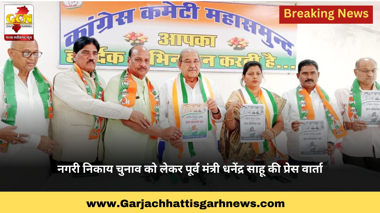 नगरी निकाय चुनाव को लेकर पूर्व मंत्री धनेंद्र साहू की प्रेस वार्ता