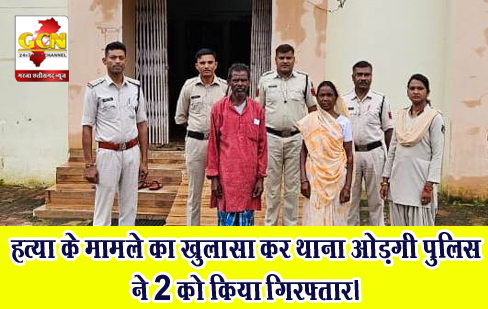 हत्या के मामले का खुलासा कर थाना ओड़गी पुलिस ने 2 को किया गिरफ्तार।