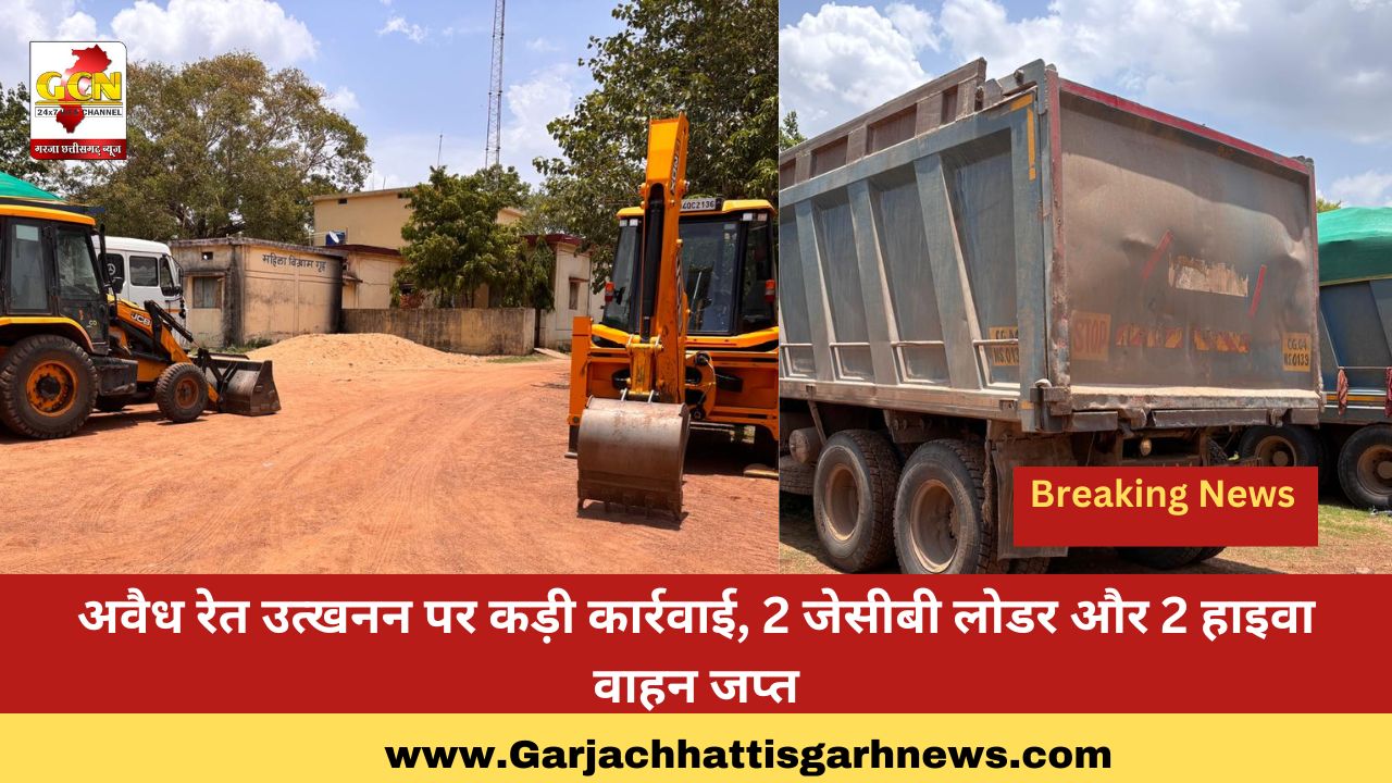 अवैध रेत उत्खनन पर कड़ी कार्रवाई, 2 जेसीबी लोडर और 2 हाइवा वाहन जप्त अवैध रेत उत्खनन पर कड़ी कार्रवाई, 2 जेसीबी लोडर और 2 हाइवा वाहन जप्त