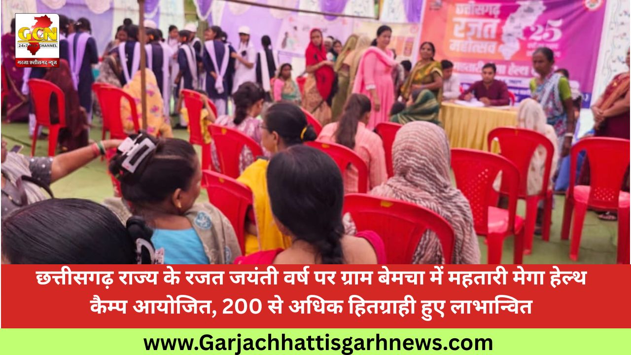 छत्तीसगढ़ राज्य के रजत जयंती वर्ष पर ग्राम बेमचा में महतारी मेगा हेल्थ कैम्प आयोजित, 200 से अधिक हितग्राही हुए लाभान्वित