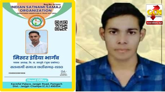 मिस्टर इंडिया भार्गव बने सतनामी समाज छत्तीसगढ ISSO युवा प्रकोष्ठ के ब्लॉक अध्यक्ष मिस्टर इंडिया भार्गव बने सतनामी समाज छत्तीसगढ ISSO युवा प्रकोष्ठ के ब्लॉक अध्यक्ष