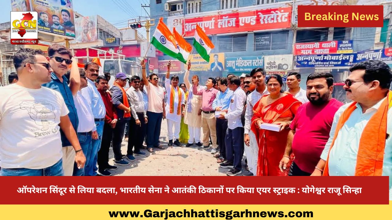 ऑपरेशन सिंदूर से लिया बदला, भारतीय सेना ने आतंकी ठिकानों पर किया एयर स्ट्राइक : योगेश्वर राजू सिन्हा ऑपरेशन सिंदूर से लिया बदला, भारतीय सेना ने आतंकी ठिकानों पर किया एयर स्ट्राइक : योगेश्वर राजू सिन्हा