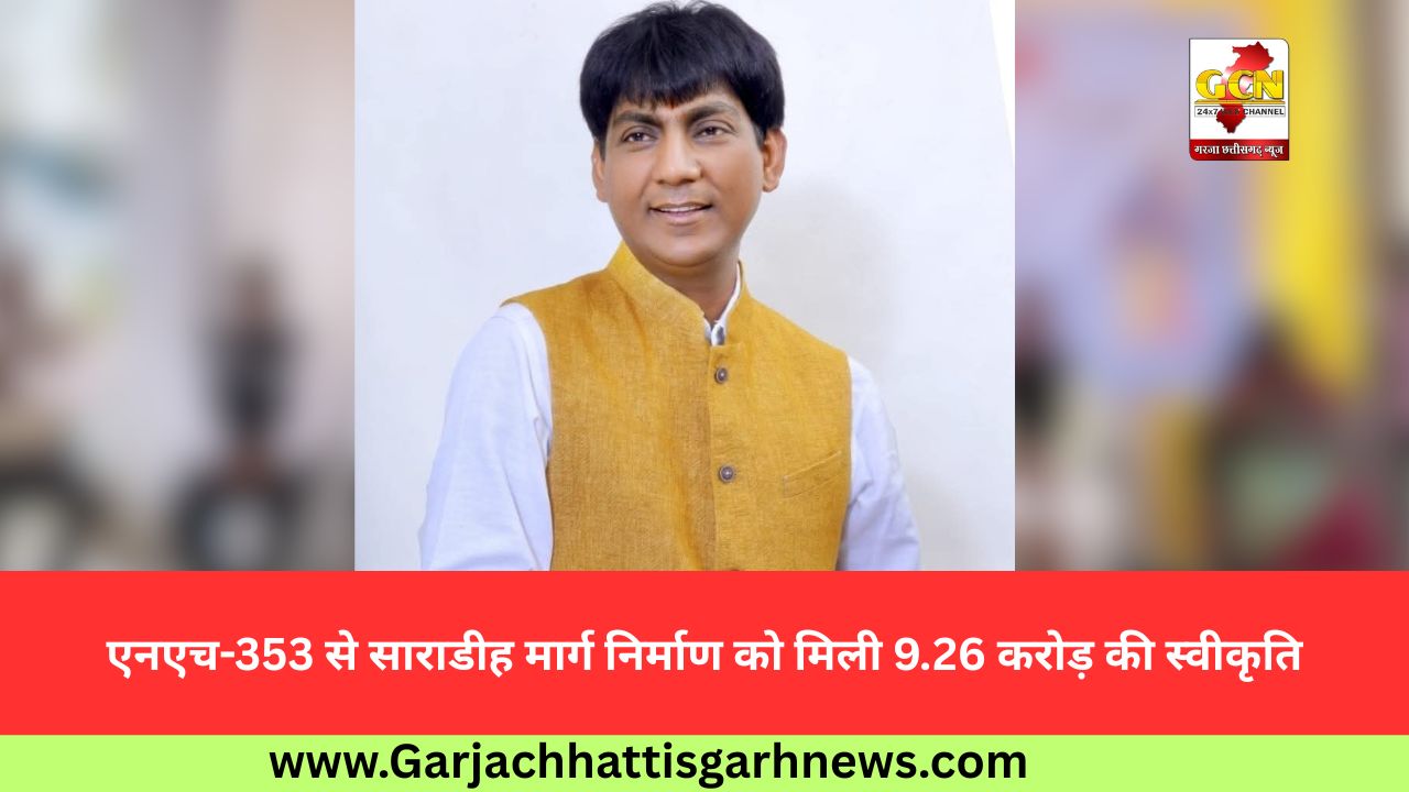 एनएच-353 से साराडीह मार्ग निर्माण को मिली 9.26 करोड़ की स्वीकृति